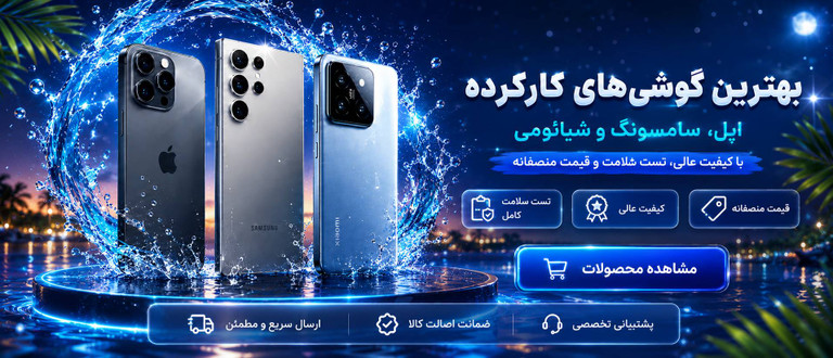 فروش گوشی های کارکرده