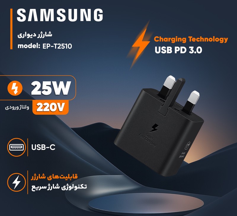 شارژر سامسونگ مدل EP-T2510 25W سه پین اصل