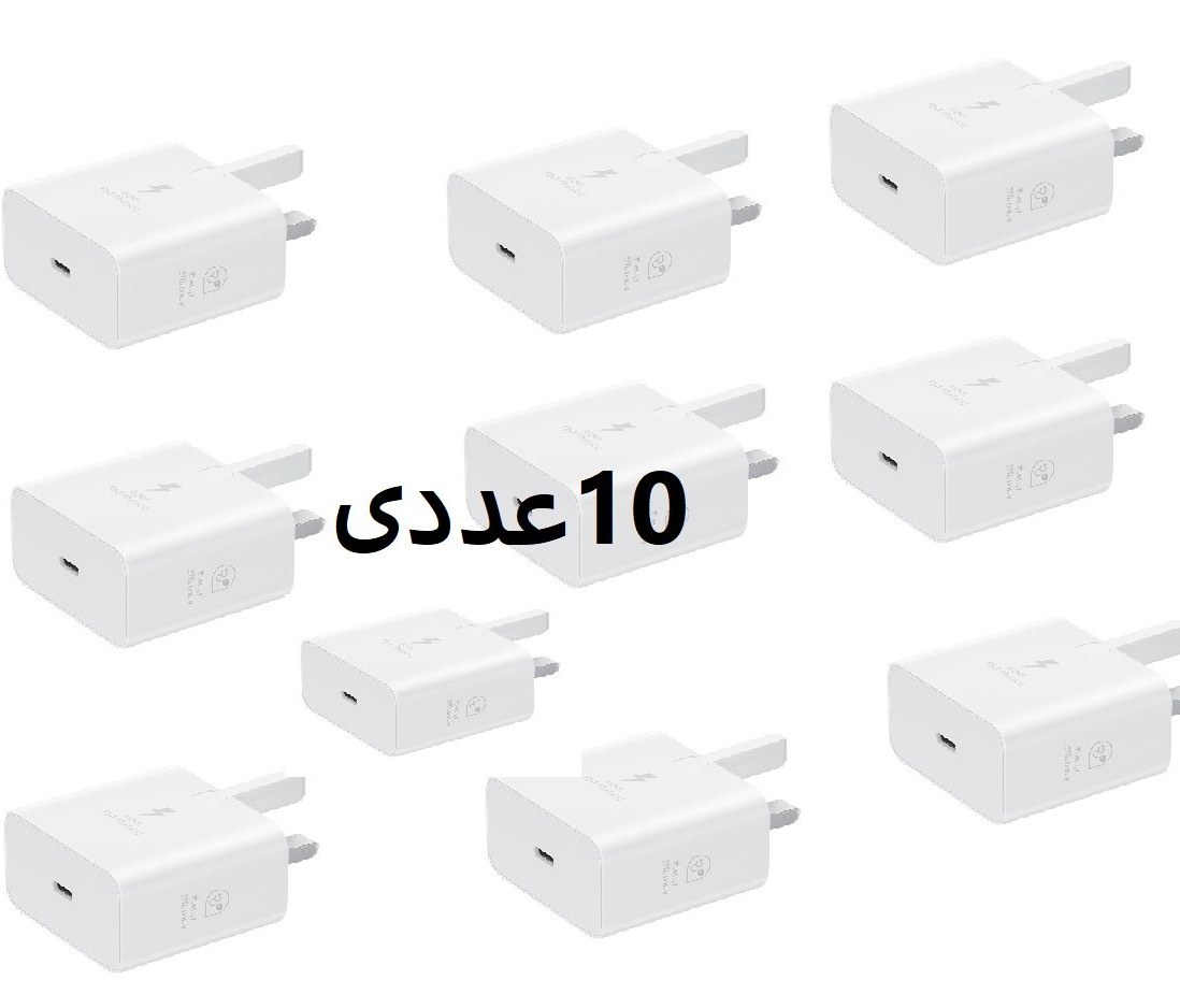 پک 10 عددی شارژر 25 وات اصلی سامسونگ مدل EP-T2510 - اصلی