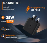 شارژر سامسونگ مدل EP ظرفیت ۲۵ وات سه پین