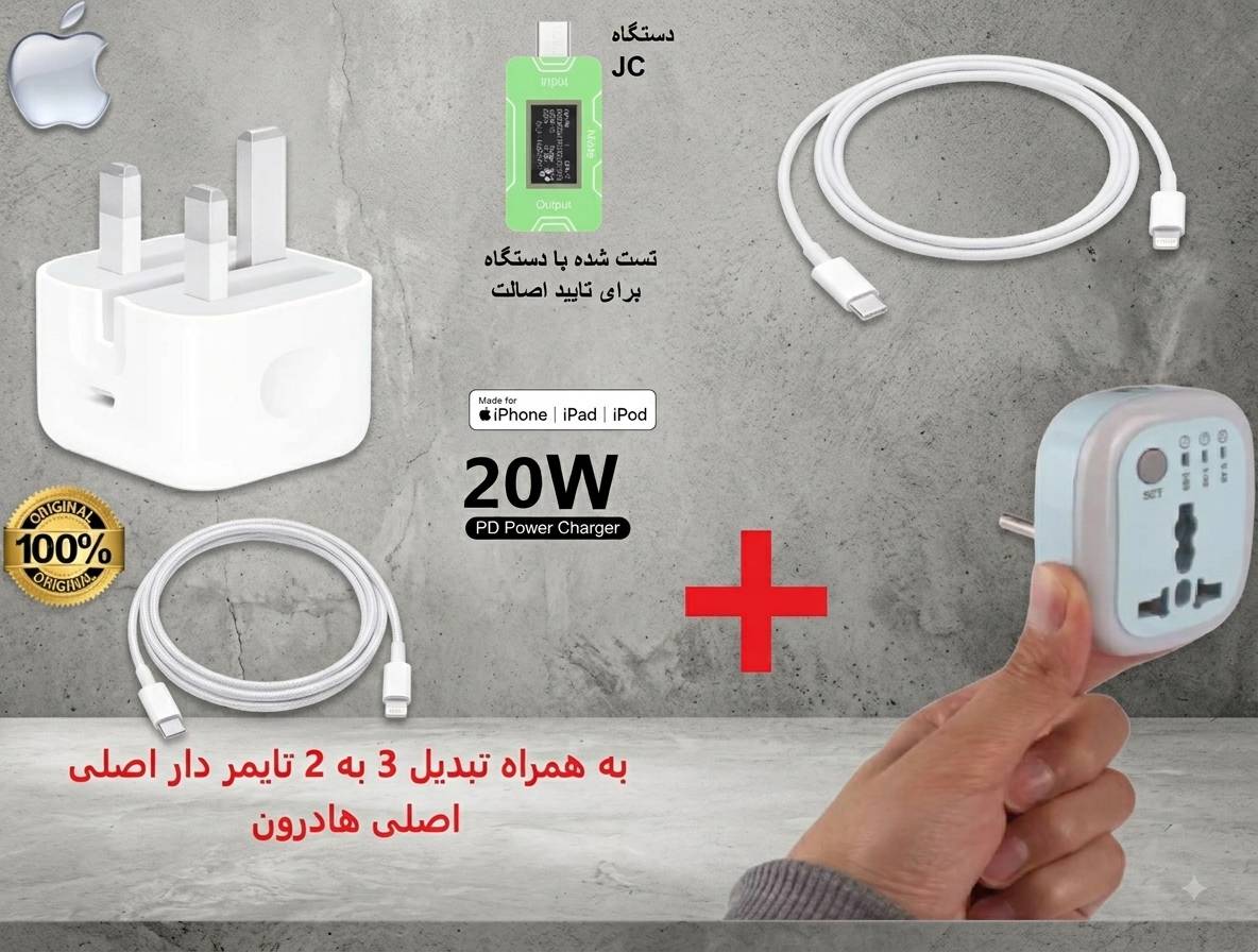 شارژر آیفون 12 مینی اورجینال 20 وات سری BA + تبدیل تایمر دار هادرون | گارانتی شرکتی