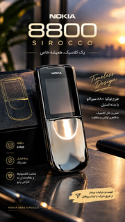 گوشی طرح نوکیا 8800 سیراکو | حافظه 64 مگابایت
